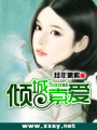傾城索愛