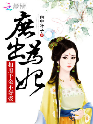 庶出為妃：相府千金不好娶