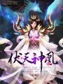 伏天神凰