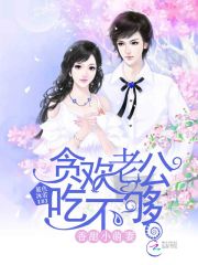 香甜小萌妻：貪歡老公吃不夠