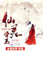 仙靈骨玉