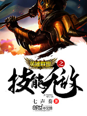 英雄聯盟之技能無敵