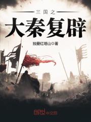 三國(guó)之大秦復(fù)辟