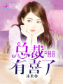嬌妻甜蜜蜜：總裁，有喜了