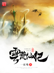 云荒仙紀