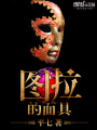 圖拉的面具