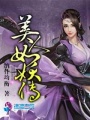 美人如妖傳
