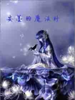 安墨的魔法時