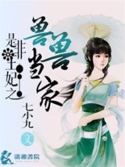 是非王妃之獸獸當家