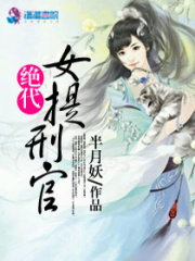 絕代女提刑官