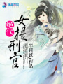 絕代女提刑官