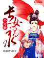 長女禍水不可欺