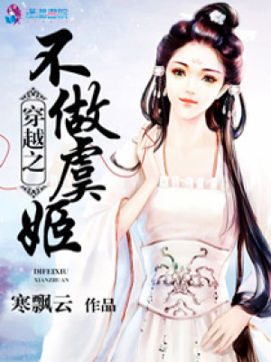 穿越之不做虞姬