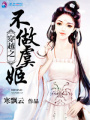 穿越之不做虞姬