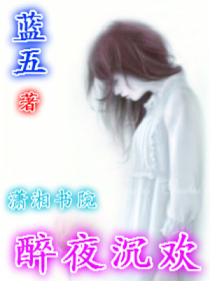 醉夜沉歡