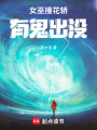女巫撞花轎：有鬼出沒