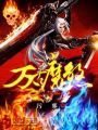 萬古魔煞