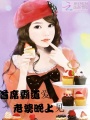 首席霸道愛：老婆，晚上見