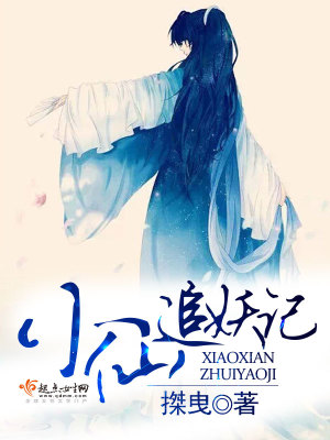 小仙追妖記