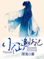 小仙追妖記