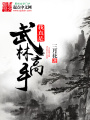 我真是武道高手