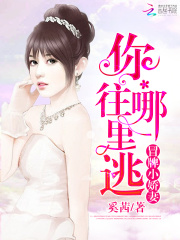 冒牌小嬌妻：你往哪里逃