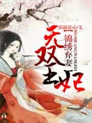 錦繡棄妻之無(wú)雙王妃