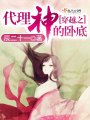 穿越之代理神的臥底