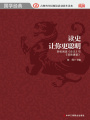 讀史讓你更聰明：輕松閱讀《史記》與《資治通鑒》