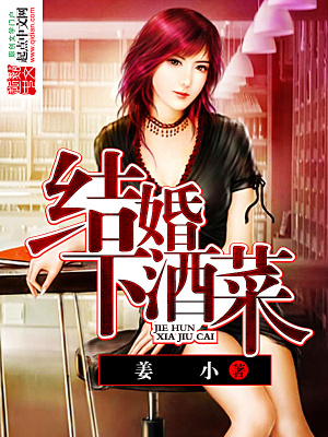 結婚下酒菜