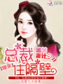 追妻36計：腹黑總裁住隔壁