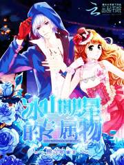 冰山明星專屬物