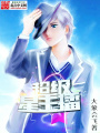 超級星主播