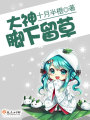 大神，腳下留草