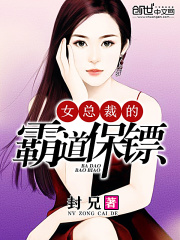 女總裁的霸道保鏢