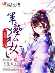 軍塾私女
