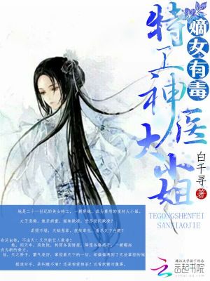 嫡女有毒：特工神醫(yī)大小姐