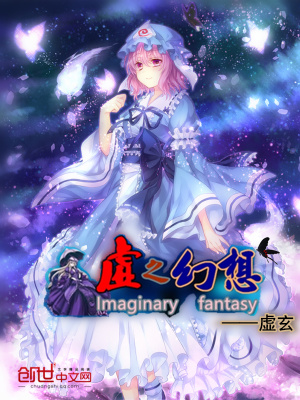 虛之幻想