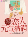 簡(jiǎn)先生的戀人元氣滿(mǎn)滿(mǎn)