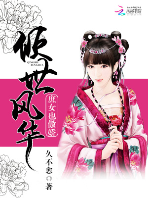 傾世風華：庶女也傲嬌
