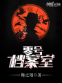 零號檔案室