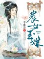 農女玉姝