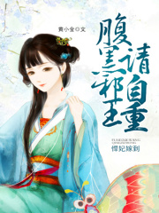 悍妃嫁到：腹黑邪王請自重