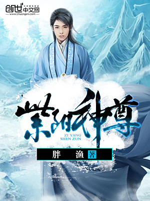 紫陽神尊