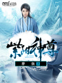 紫陽神尊