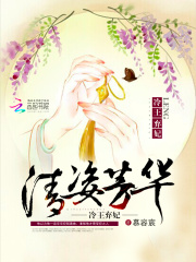 冷王棄妃：清姿芳華
