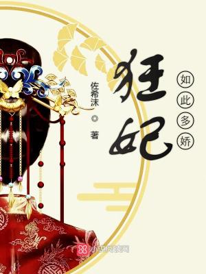 狂妃如此多嬌