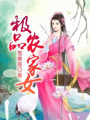 極品農家女
