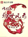 網(wǎng)游之幻世風(fēng)云