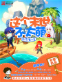 這個末世不太萌